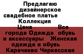 Предлагаю дизайнерское свадебное платье Iryna Kotapska, Коллекция Bride Dream  › Цена ­ 20 000 - Все города Одежда, обувь и аксессуары » Женская одежда и обувь   . Карачаево-Черкесская респ.,Карачаевск г.